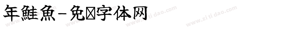 年鮭魚字体转换