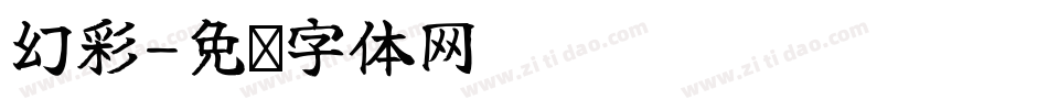 幻彩字体转换