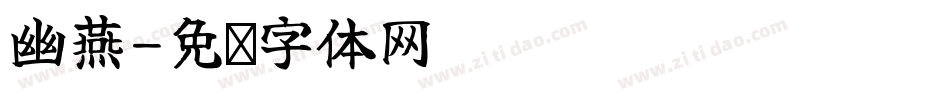 幽燕字体转换