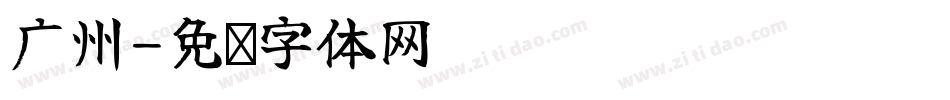广州字体转换