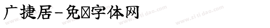 广捷居字体转换