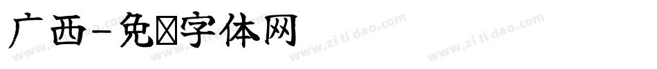 广西字体转换