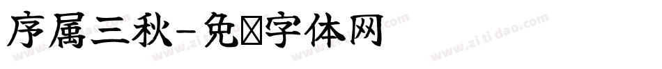 序属三秋字体转换
