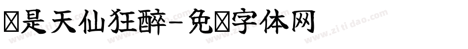 应是天仙狂醉字体转换