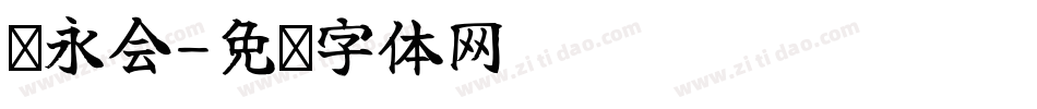 应永会字体转换