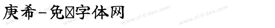 庚希字体转换