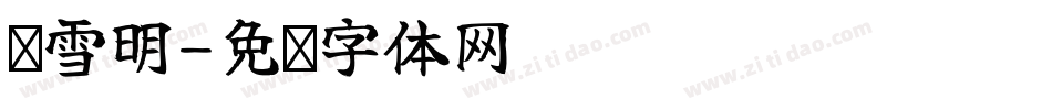 庞雪明字体转换