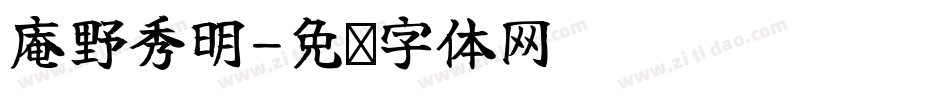 庵野秀明字体转换