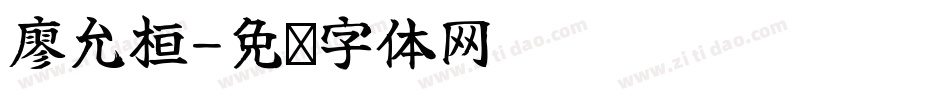 廖允桓字体转换