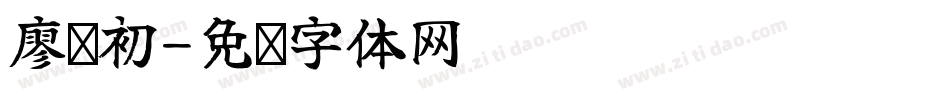 廖凤初字体转换