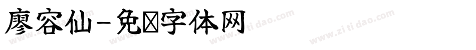 廖容仙字体转换