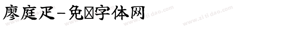 廖庭疋字体转换