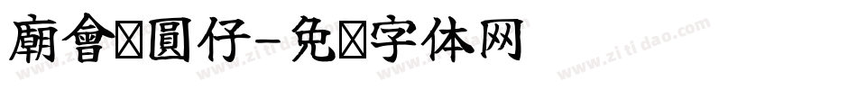廟會ㄟ圓仔字体转换
