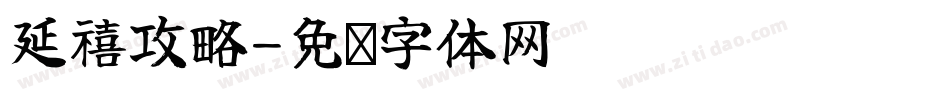 延禧攻略字体转换
