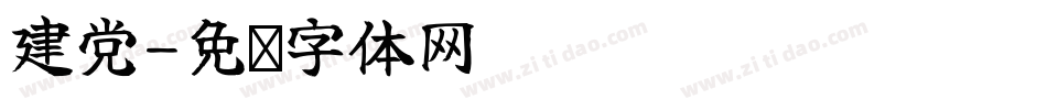 建党字体转换