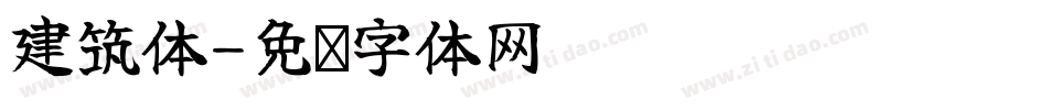 建筑体字体转换