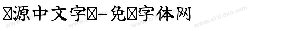 开源中文字库字体转换