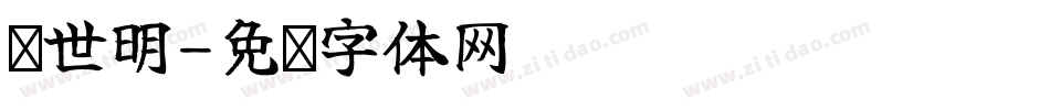异世明字体转换