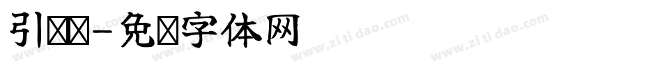 引话题字体转换