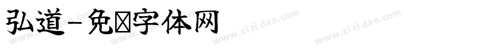 弘道字体转换