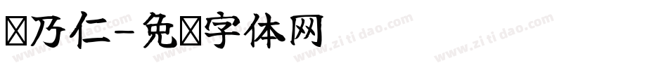 张乃仁字体转换