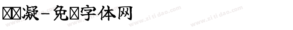 张书凝字体转换