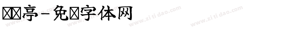 张传亭字体转换