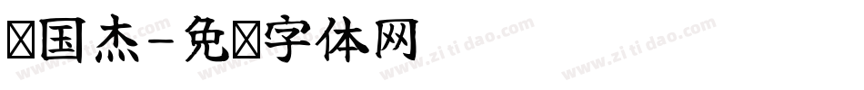 张国杰字体转换