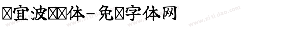 张宜波凤纤体字体转换