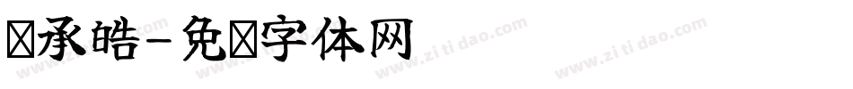 张承皓字体转换