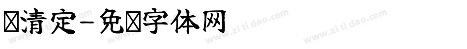 张清定字体转换