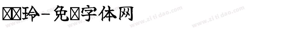 张爱玲字体转换