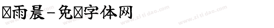 张雨晨字体转换