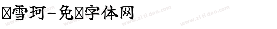 张雪珂字体转换
