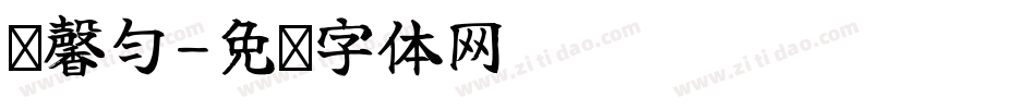 张馨匀字体转换