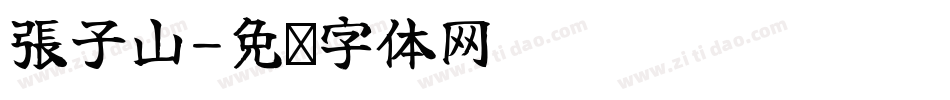 張子山字体转换