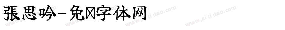 張思吟字体转换