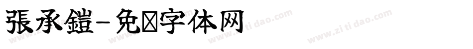 張承鎧字体转换