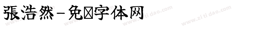張浩然字体转换