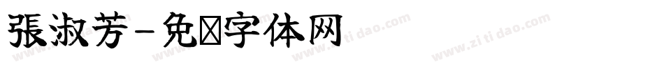 張淑芳字体转换