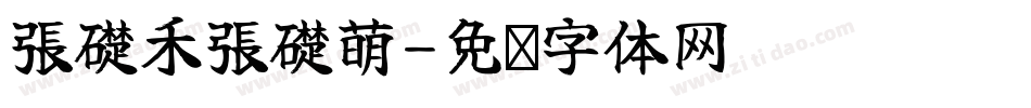 張礎禾張礎萌字体转换