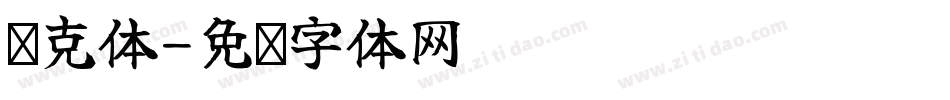 强克体字体转换