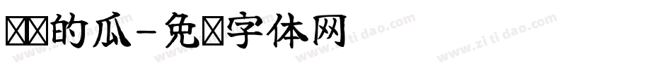 强扭的瓜字体转换