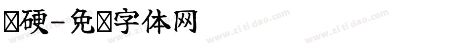 强硬字体转换