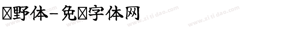 归野体字体转换