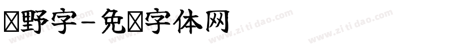 归野字字体转换