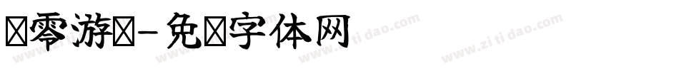 归零游戏字体转换