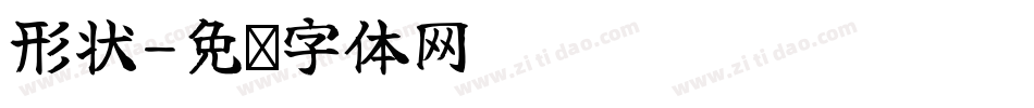 形状字体转换