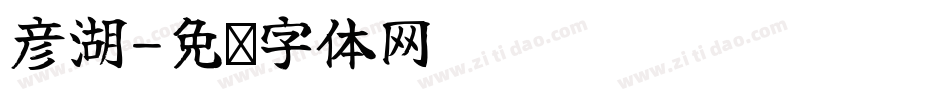 彦湖字体转换