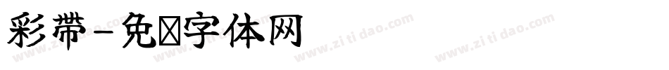 彩帶字体转换